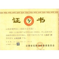 2010年云南省名牌產(chǎn)品